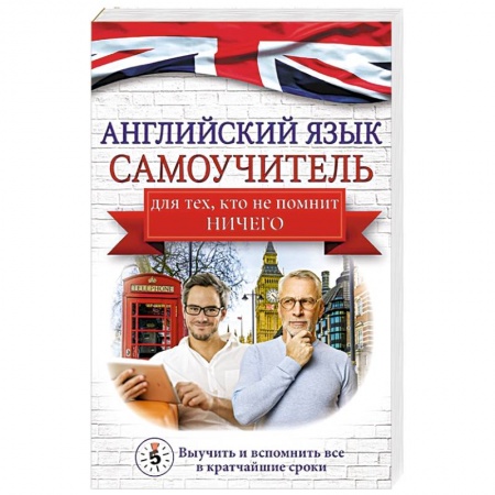 Изучение языков, книга Английский язык. Самоучитель для тех, кто не помнит НИЧЕГО.