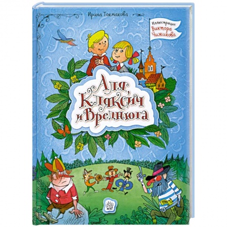 Книги, книга Аля, Кляксич и Вреднюга