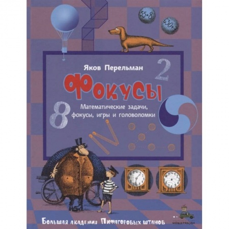 Досуг, творчество и кулинария, книга Фокусы