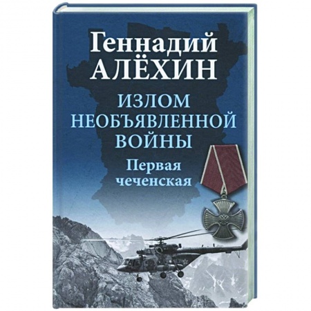 Военное дело. Оружие. Спецслужбы, книга Излом необъявленной войны. Первая чеченская