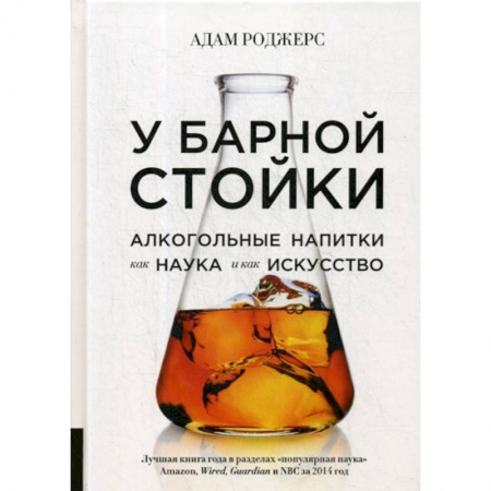 Напитки, книга У барной стойки: Алкогольные напитки как наука и как искусство