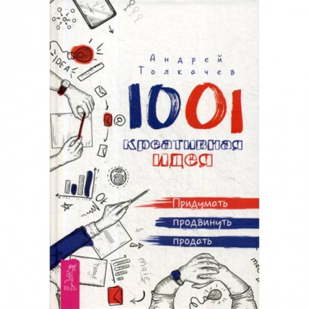 Общественные и гуманитарные науки, книга 1001 креативная идея. придумать, продвинуть, продать