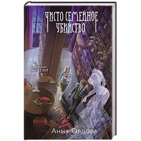 Фантастика, фэнтези, книга Чисто семейное убийство