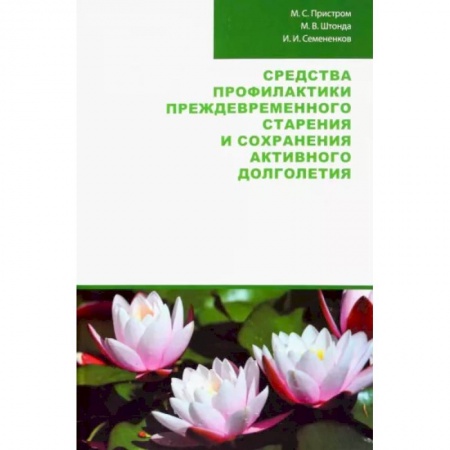 Медико-биологические дисциплины, книга Средства профилактики преждевременного старения