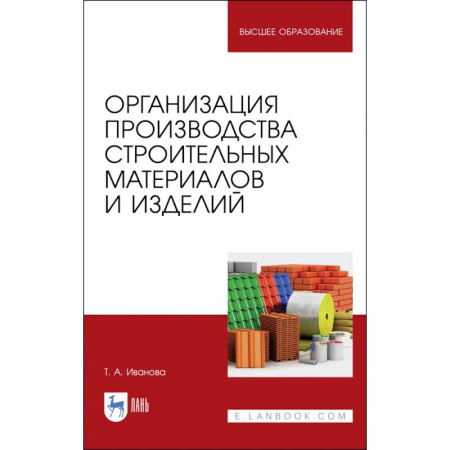 Технические науки. Транспорт, книга Организация производства строительных материалов и изделелий. Учебное пособие
