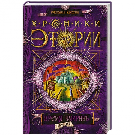 Книги, книга Хроники Этории. Книга3. Время умирать