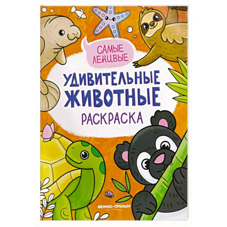 Досуг, творчество и кулинария, книга Самые ленивые: книжка-раскраска