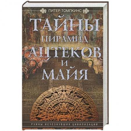 Древний мир и средние века, книга Тайны пирамид ацтеков и майя. Руины исчезнувших цивилизаций