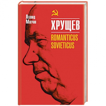 Мемуары, биографии, книга Хрущев  Romanticus sovieticus