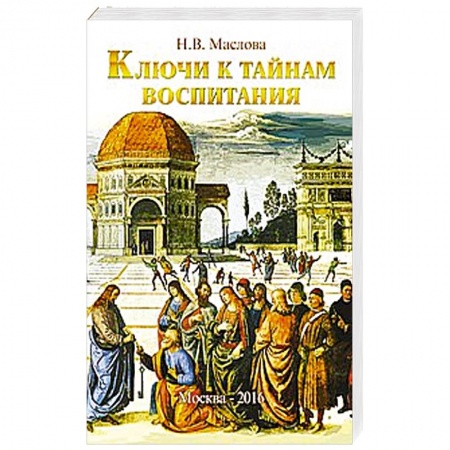 Книги, книга Ключи к тайнам воспитания. Методическое пособие для учителя, воспитателя, родителя