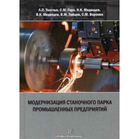 Книги, книга Модернизация станочного парка промышленных предприятий