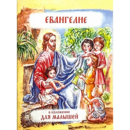 Познавательная литература, книга Евангелие в изложении для малышей