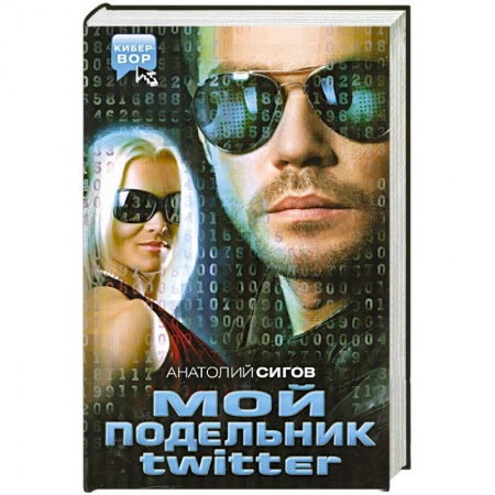 Книги, книга Мой подельник Твиттер