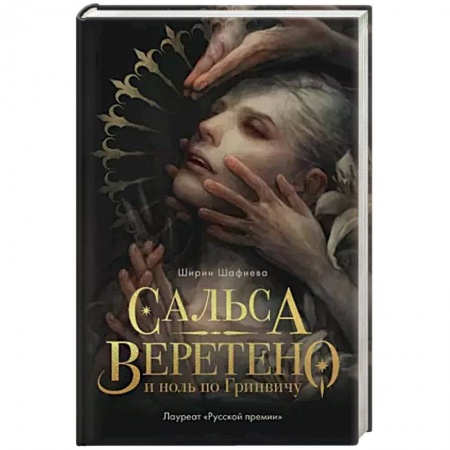 Фантастика, фэнтези, книга Сальса, Веретено и ноль по Гринвичу