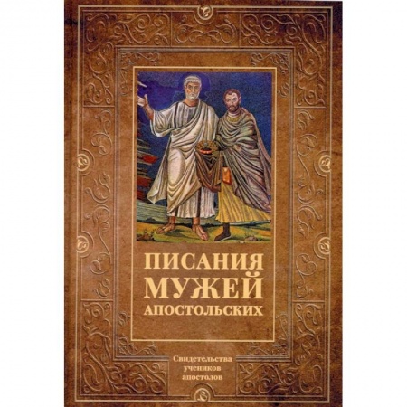 Религиоведение. История религий, книга Писания мужей апостольских