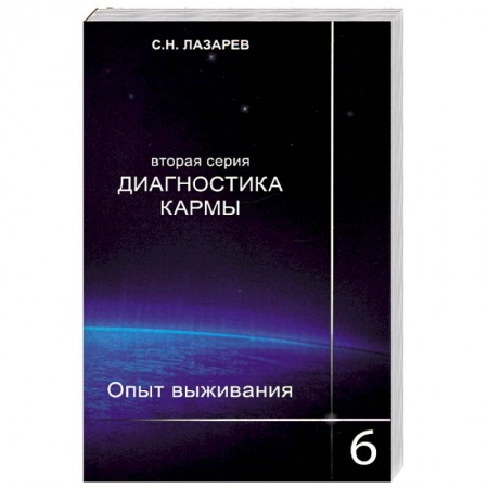 Книги, книга Опыт выживания. Часть-6. Диагностика кармы (2-ая серия)
