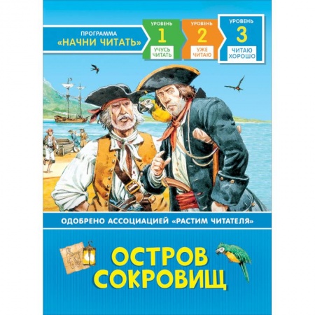 Проза для детей, книга Остров сокровищ. Читаю хорошо. Уровень 3