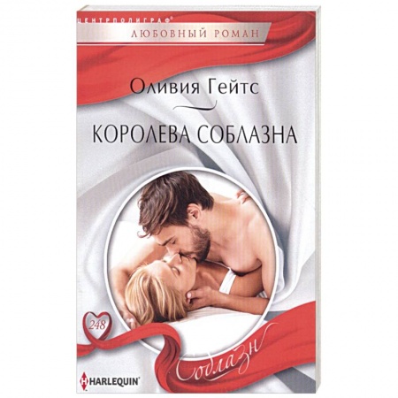 Классика, современная литература, книга Королева соблазна