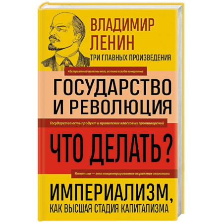 Публицистика, книга Владимир Ленин. Государство и революция. Что делать? Империализм, как высшая стадия капитализма