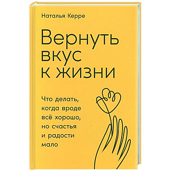 Вернуть вкус к жизни: Что делать, когда вроде все хорошо, но счастья и радости мало