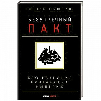 Безупречный пакт. Кто разрушил Британскую империю? Безупречный пакт. Кто разрушил Британскую империю?