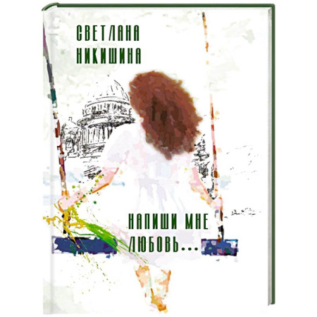 Любовный роман, книга Напиши мне любовь