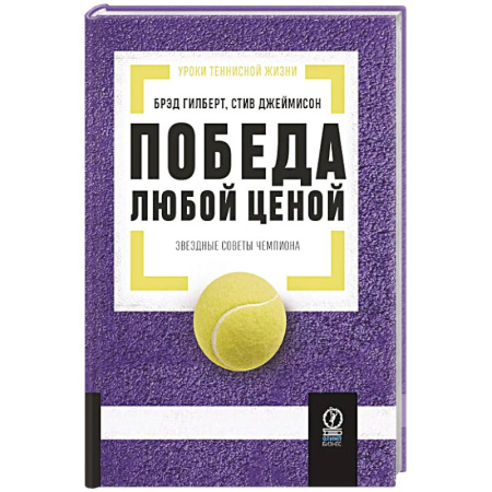 Спорт. Фитнес, книга Победа любой ценой: Звездные советы чемпиона