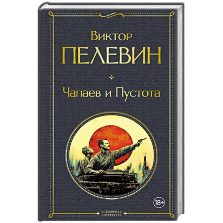 Классика, современная литература, книга Чапаев и Пустота