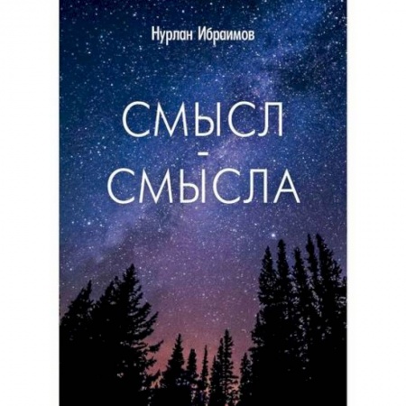 Классика, современная литература, книга Смысл-Смысла