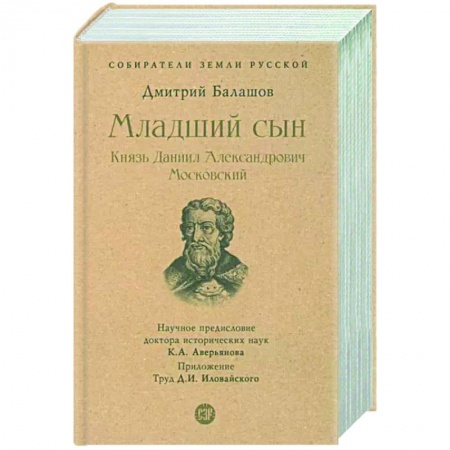 Мемуары, биографии, книга Младший сын. Князь Даниил Александрович Московский