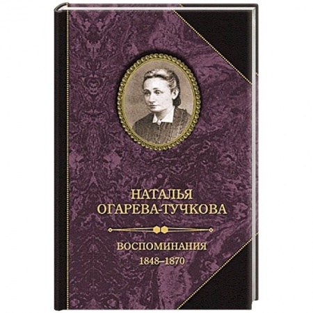 Книги, книга Воспоминания 1848-1870