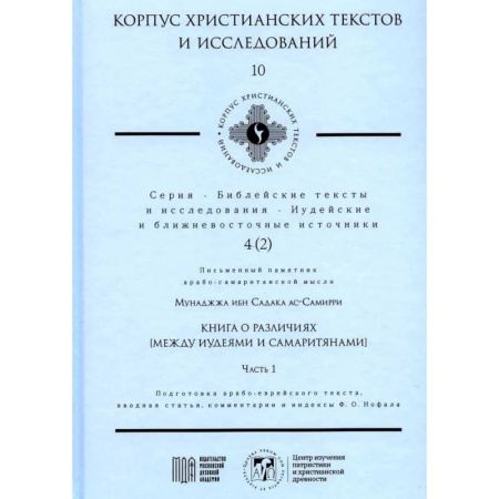 Христианство, книга Книга о различиях (между иудеями и самаритянами) Часть 1. Подготовка арабо-еврейского текста, вводная статья, комментарии и индексы Ф.О. Нофала