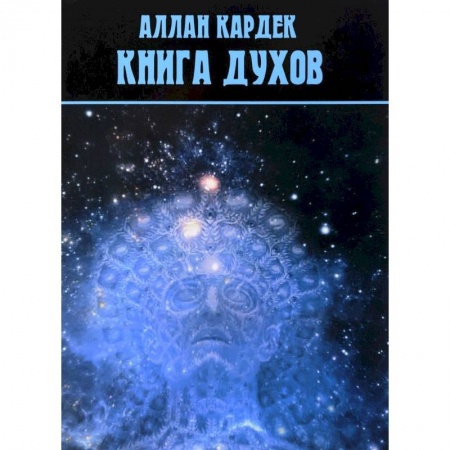 Спиритизм. Пророчества и предсказания, книга Книга духов