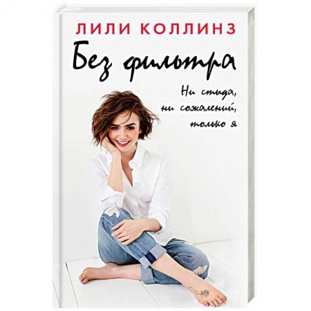 Классика, современная литература, книга Без фильтра. Ни стыда, ни сожалений, только я