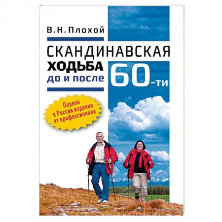 книга Скандинавская ходьба до и после 60-ти с доставкой по Франции Спорт. Фитнес, книга Скандинавская ходьба до и после 60-ти
