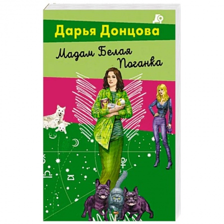 Детективы, триллеры, книга Мадам Белая Поганка