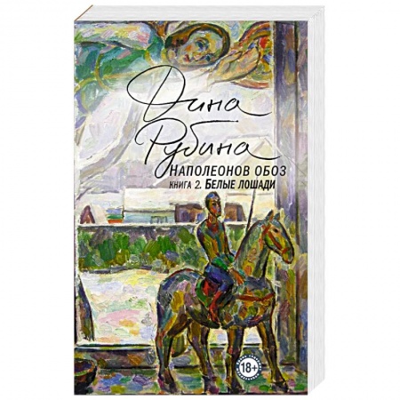 Классика, современная литература, книга Наполеонов обоз. Книга 2. Белые лошади