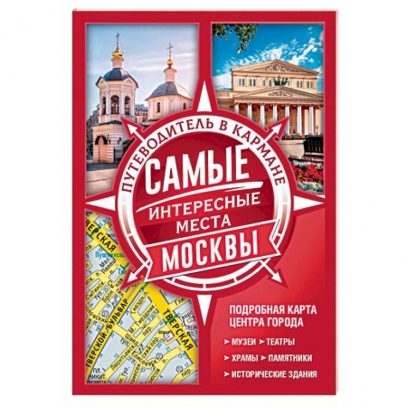 книга Самые интересные места Москвы с доставкой по Франции Москва и Подмосковье. Путеводители, карты, книга Самые интересные места Москвы