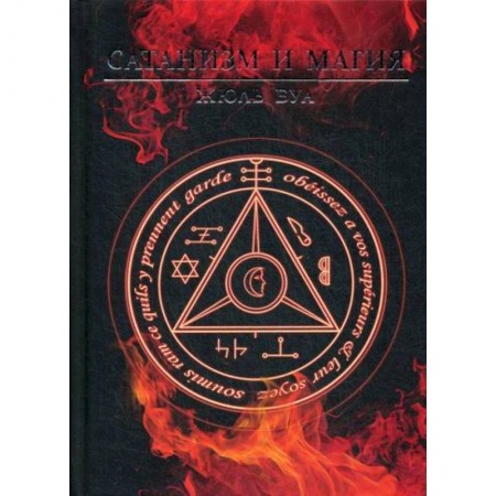 Магия и колдовство, книга Сатанизм и магия
