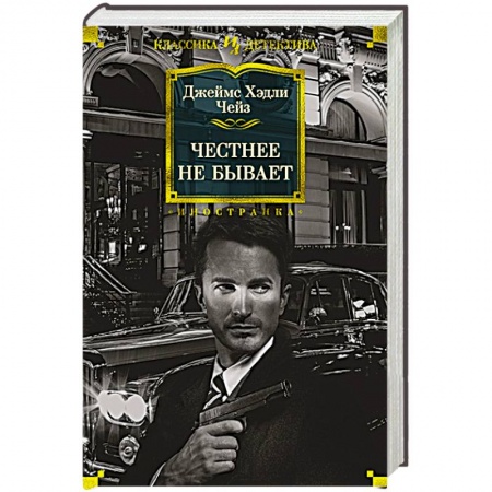 Детективы, триллеры, книга Честнее не бывает