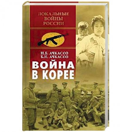 История войн, книга Война в Корее