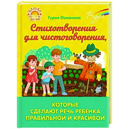 Дошкольникам, книга Стихотворения для чистоговорения, которые сделают речь ребёнка правильной и красивой