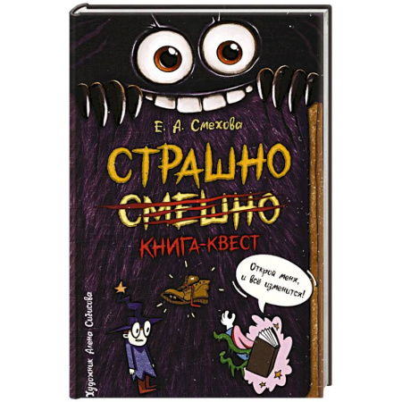 Проза для детей, книга Страшно. Смешно. Книга-квест