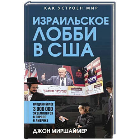 Всемирная история, книга Израильское лобби в США