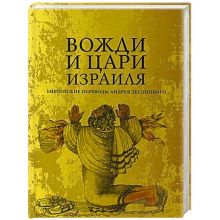 Религиоведение. История религий, книга Вожди и Цари Израиля