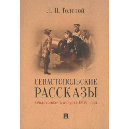 Классика, современная литература, книга Севастопольские рассказы.Севастополь в августе 1855 г.