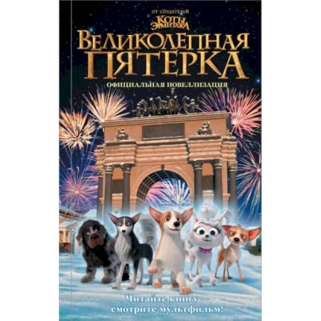 Проза для детей, книга Великолепная пятерка. Официальная новеллизация