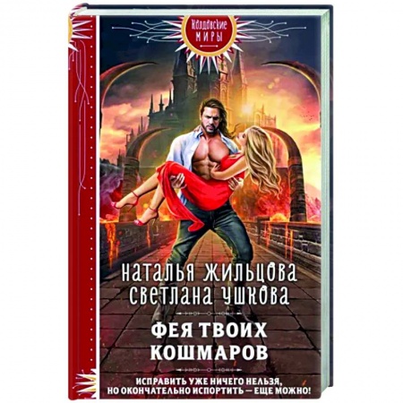 Фантастика, фэнтези, книга Фея твоих кошмаров