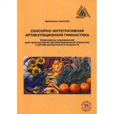 Общественные и гуманитарные науки, книга Сенсорно-интегративная артикуляционная гимнастика