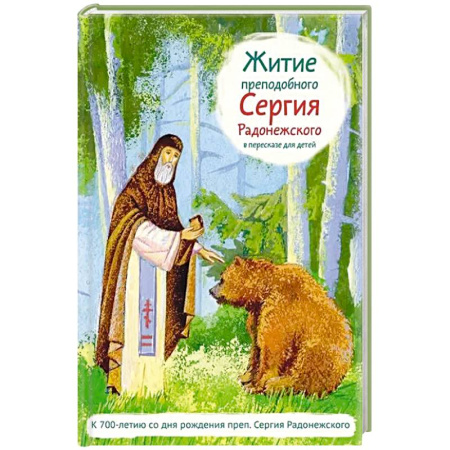 Православие, книга Житие преподобного Сергия Радонежского в пересказе для детей